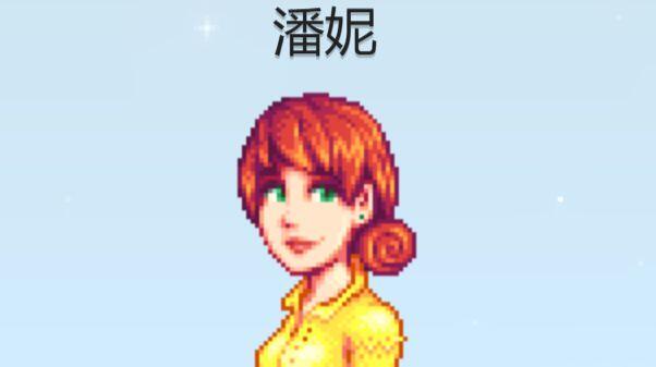 【星露谷物语】潘妮好感度攻略笔记 - 哔哩哔哩