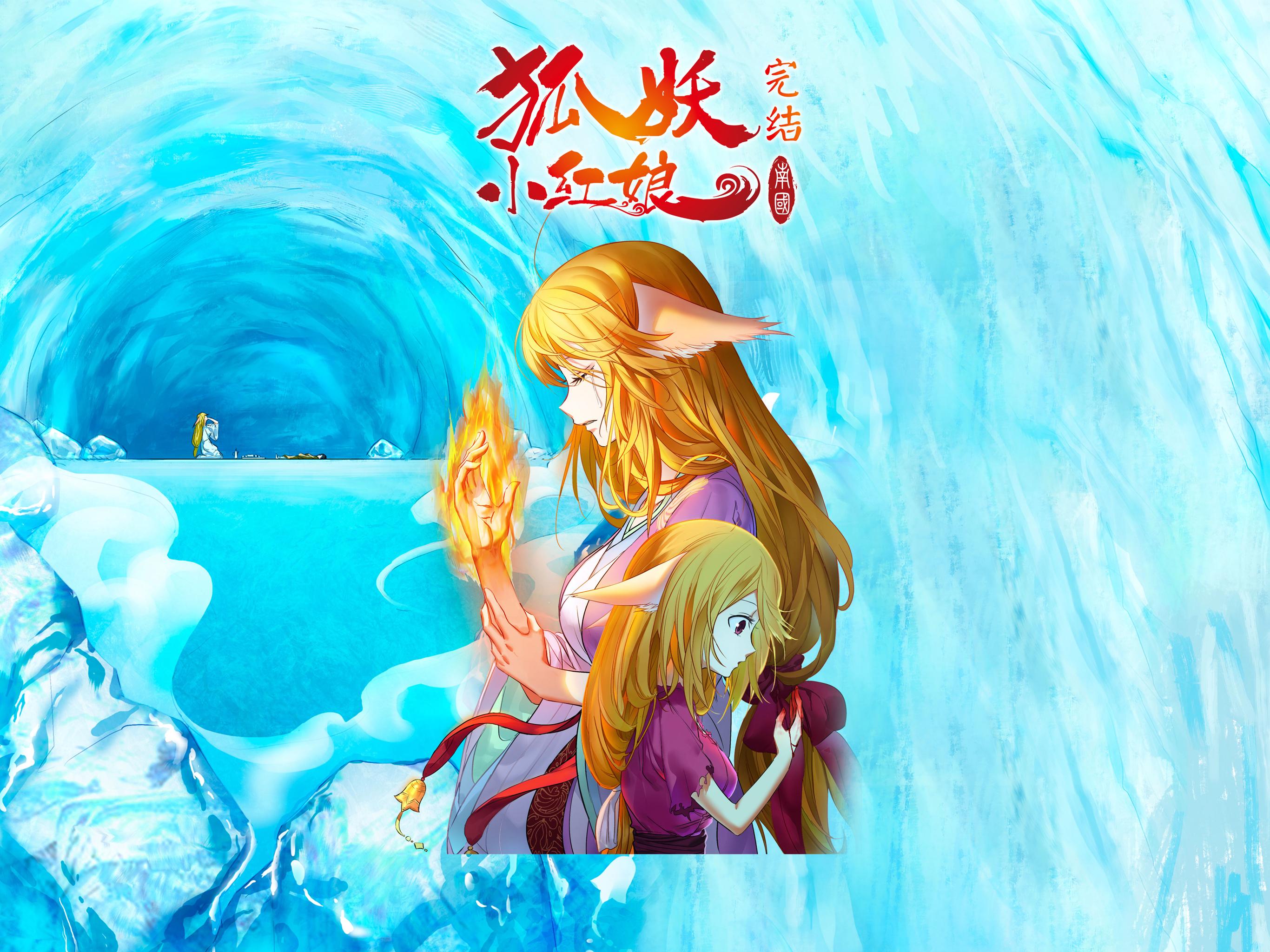 2018-06-22-狐妖小红娘