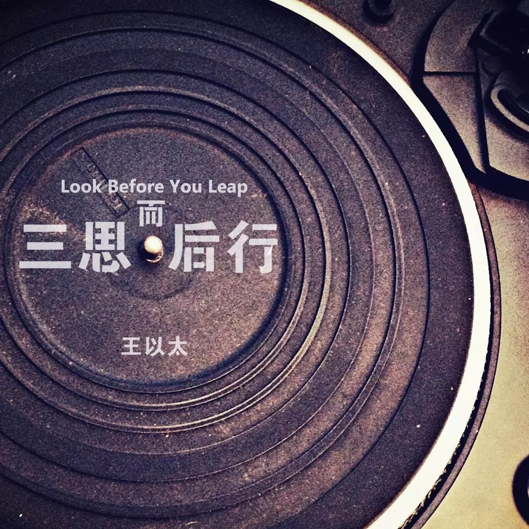 《三思而后行》的歌词.