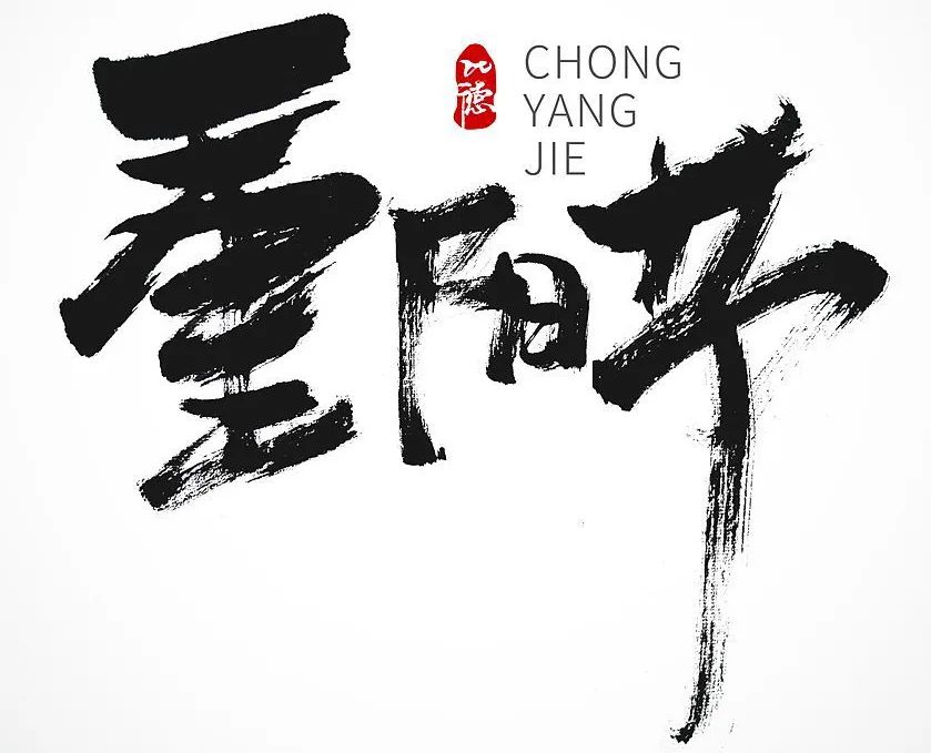 重阳节祝福语老人