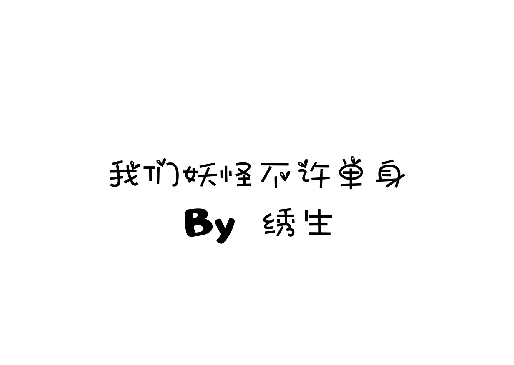 【原耽推文】我们妖怪不许单身 by 绣生