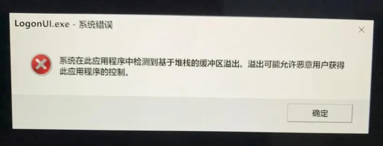 关于Windows11LogonUI.exe系统在应用程序中检测到基于堆栈都的信息