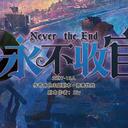 【染钟楼】剧本社区—第361期《永不收官》