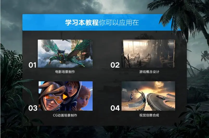 二维与三维数字概念场景创作视频教程 哔哩哔哩