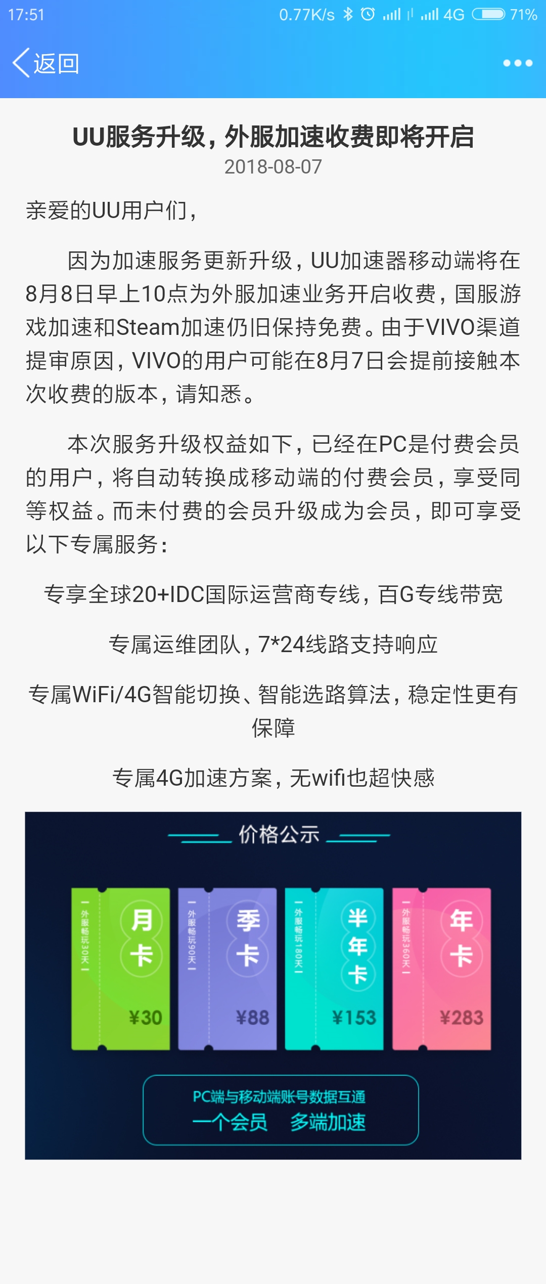 UU加速器(安卓\/IOS)即将开始收费