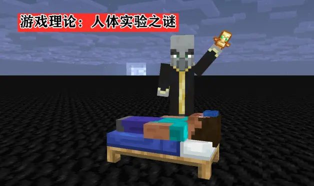 游戏理论 Minecraft林地府邸 劫掠兽 之谜 邪恶的人体实验 哔哩哔哩