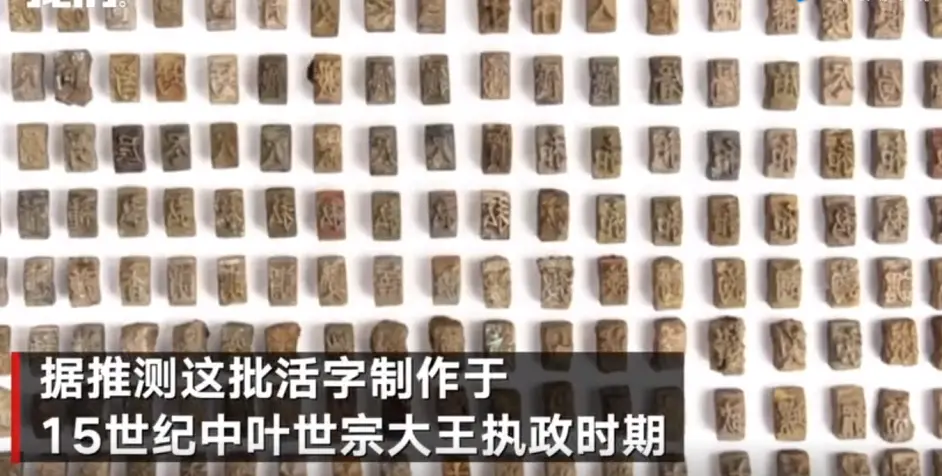 韩国出土超1000枚距今500多年的汉字 韩文金属活字韩国网友激动的跳脚 哔哩哔哩