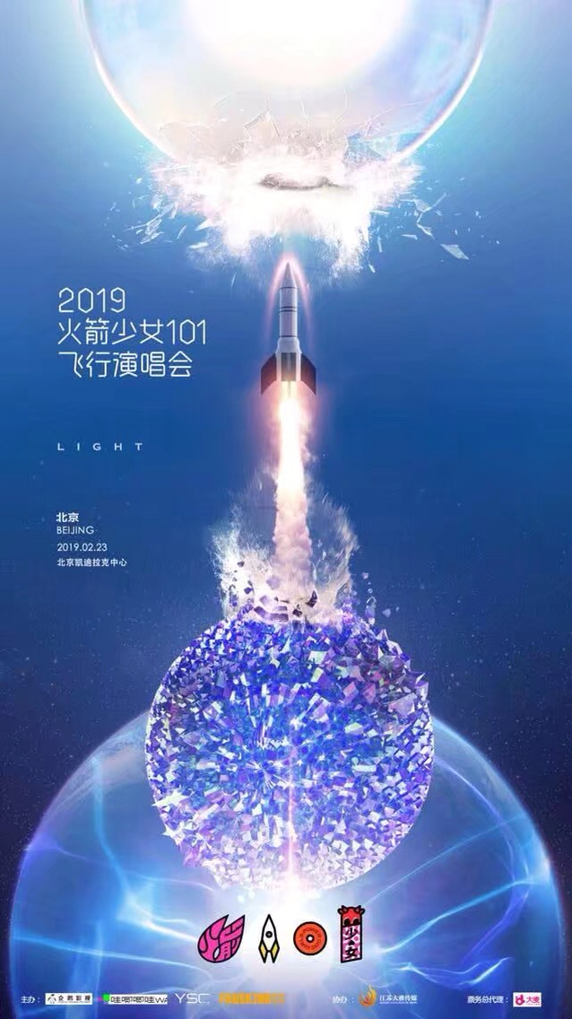 火箭少女101飞行演唱会北京站开票秒售罄&节