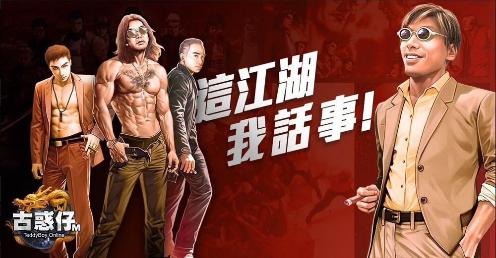 《古惑仔 Online》20 周年纪念作 MMORPG《古惑仔 M》开放事前登录预约 - 哔哩哔哩