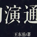 《物演通论》卷二 精神哲学论