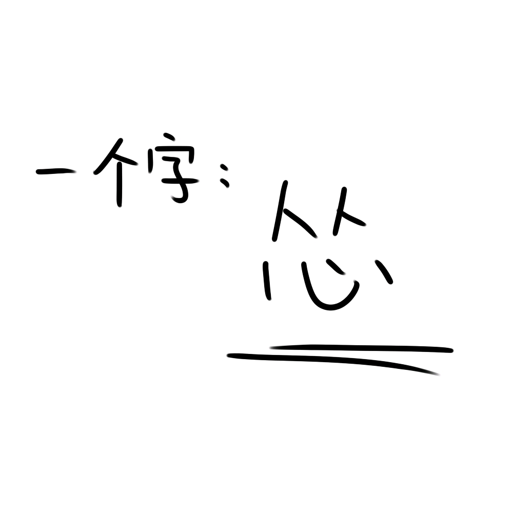 这像不像被别人说闲话却怂到不敢怼回去的你