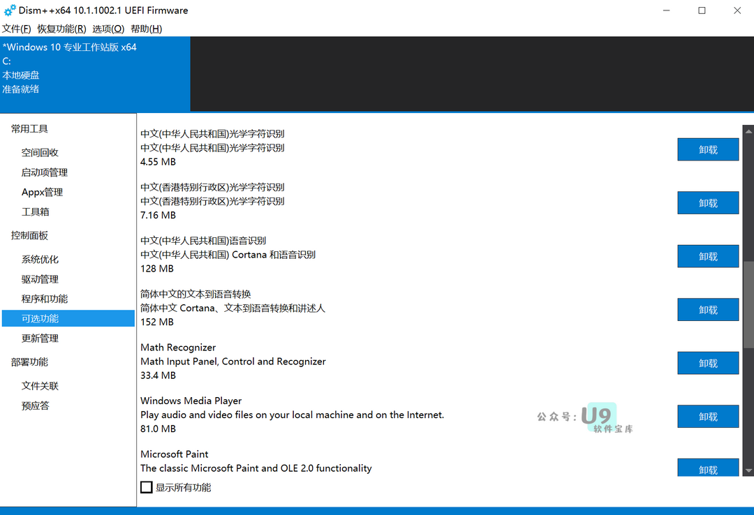 Dism++ 一款传说中“老司机”都爱用的系统工具,使用简介 - 哔哩哔哩