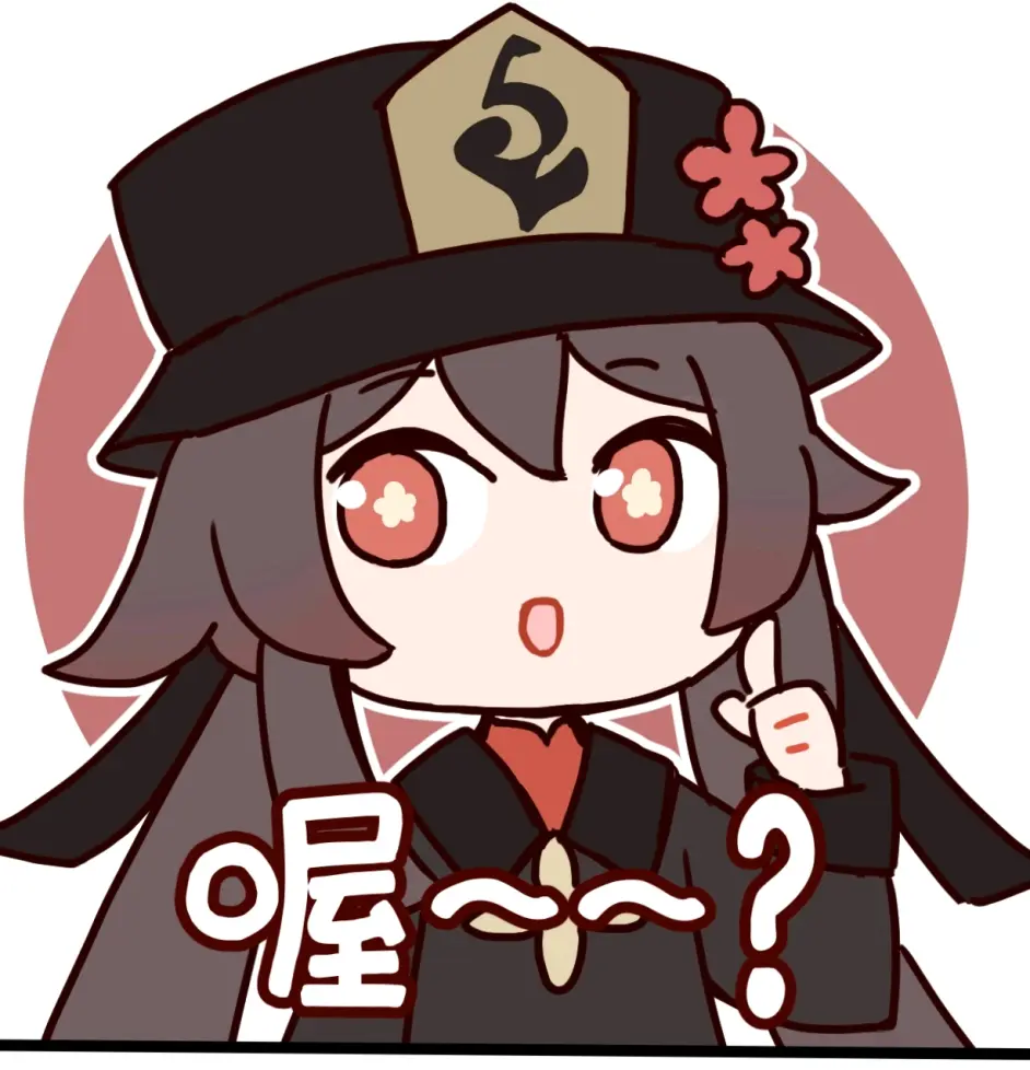 原神胡桃表情包走量3 0 持续更新 哔哩哔哩