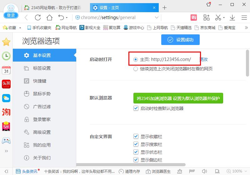 2345加速浏览器如何设置主页