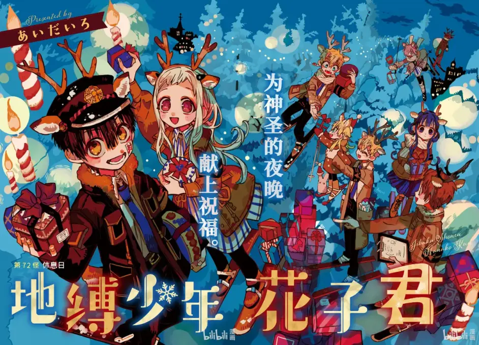 地缚少年花子君 漫画封面 更新至80话 哔哩哔哩