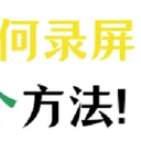 ppt如何录屏？电脑怎么录制ppt文稿？