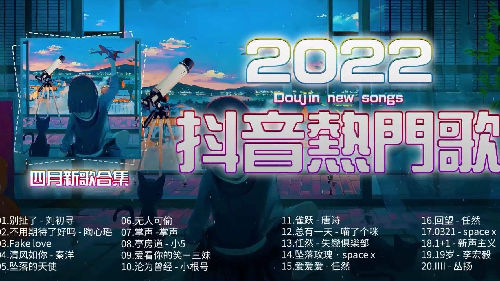 2022年抖音最火的歌曲有哪些-2022年抖音最火歌曲前十名 - 见闻坊