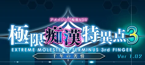 【PC/SLG/汉化】极限痴特异点3 Extreme Molester Terminus 3 V1.02 汉化版【3.1G】-马克游戏