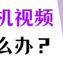 3个方法恢复彻底删除的苹果手机视频！