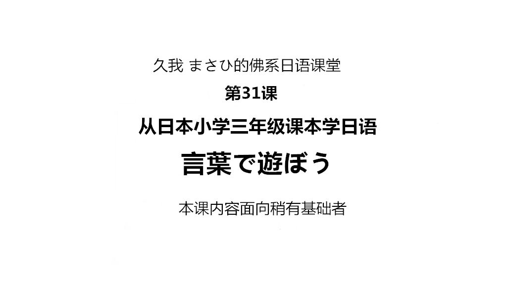 日本小3课文 用语言游戏 久我masahi的日语课堂 31 哔哩哔哩