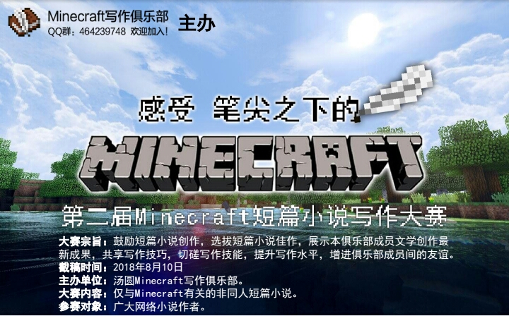 Minecraft短篇小说写作大赛宣传