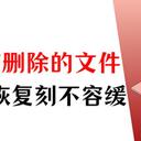 电脑怎么找回删除的文件？数据恢复刻不容缓，7招就解决