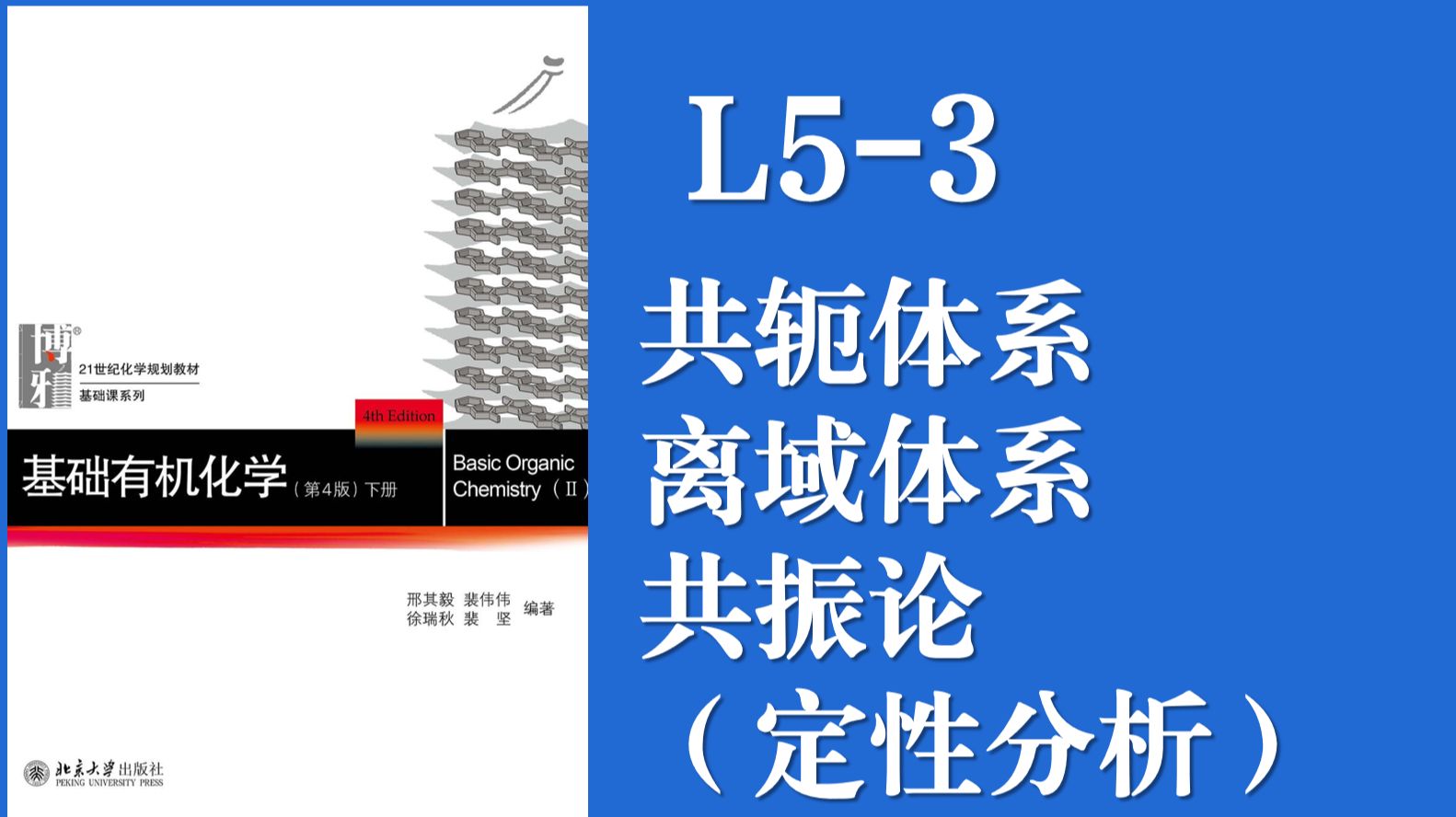 基础有机化学 L5 3 关于共轭体系的定性分析 配套讲义与笔记 哔哩哔哩