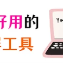 3款免费好用的电脑录屏工具