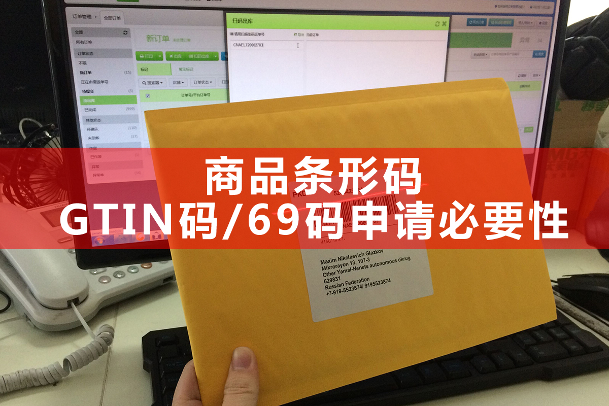 聊城條形碼即gtin碼申請註冊必要性及進出口公司69條形碼註冊原因