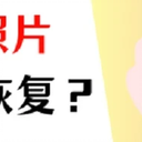 删除的照片如何恢复？4个方法图文详解！