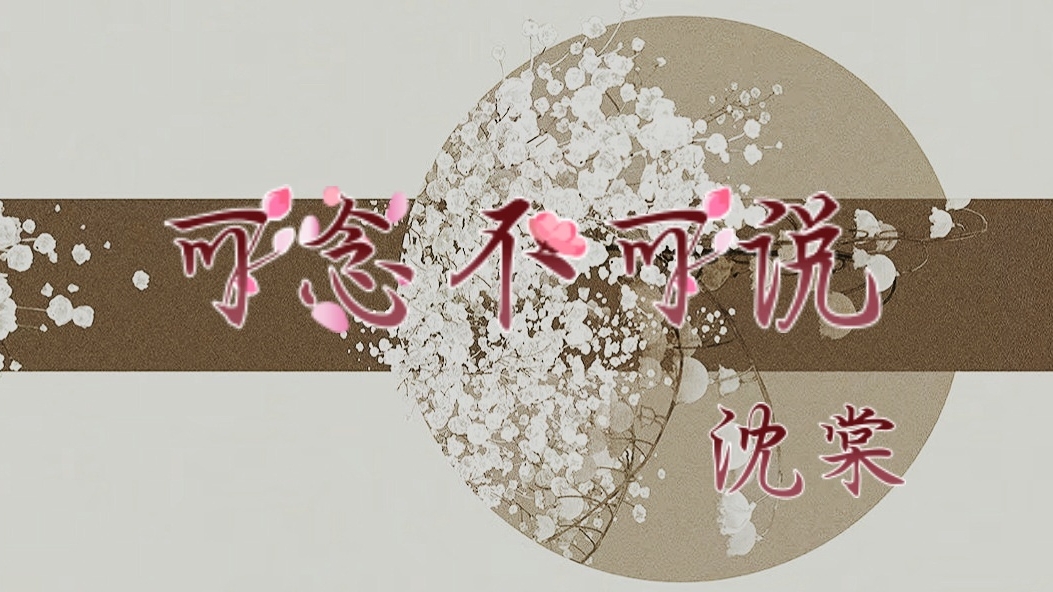 可念不可说【一】 - 哔哩哔哩