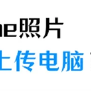 iPhone照片导入电脑的图文教程，批量上传的3个方法！