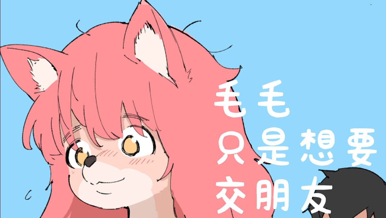 Furry漫画Just a Furry Wanna be Friend | 毛毛只是想交朋友 （2）【搬运】 - 哔哩哔哩