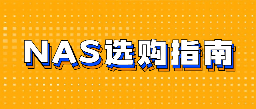 双十一NAS选购篇丨威联通、群晖、极空间、绿联、华为等，一文扫清纠结剁手难-陌上烟雨遥