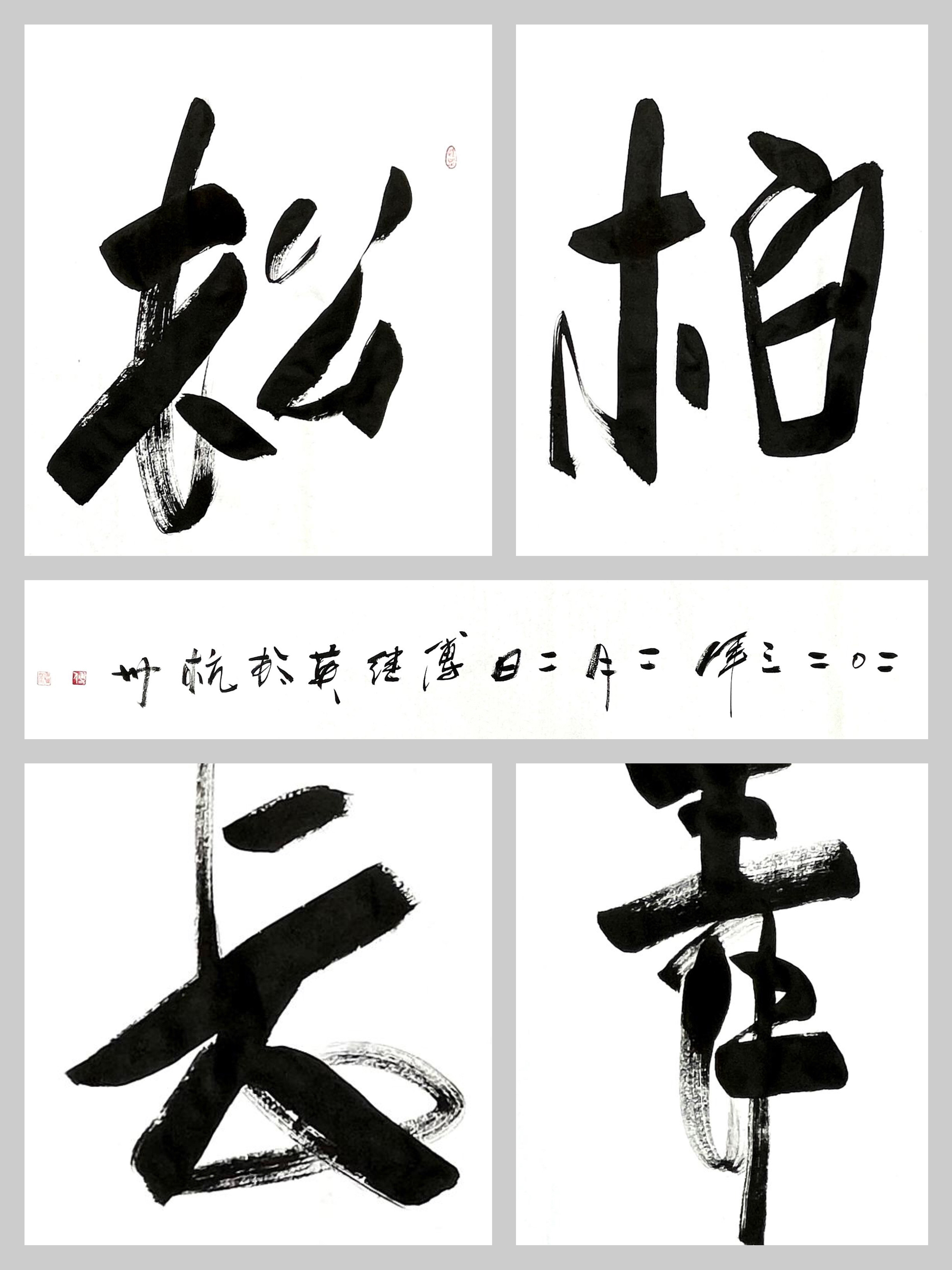 傅继英书法:松柏长青 - 哔哩哔哩