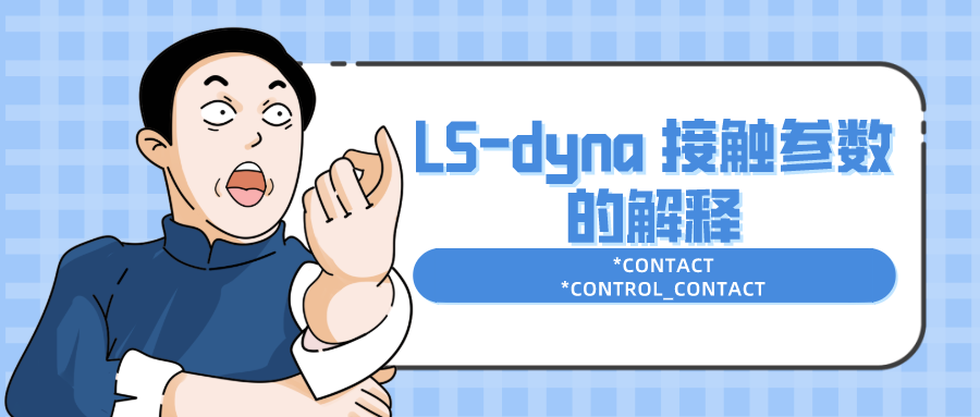 LS-DYNA 材料二次开发指南