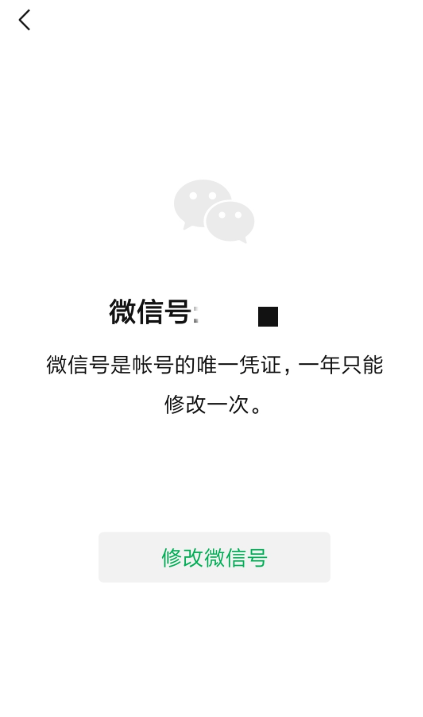 微信改微信号