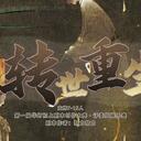 【染钟楼】剧本社区—第379期《转世重生》