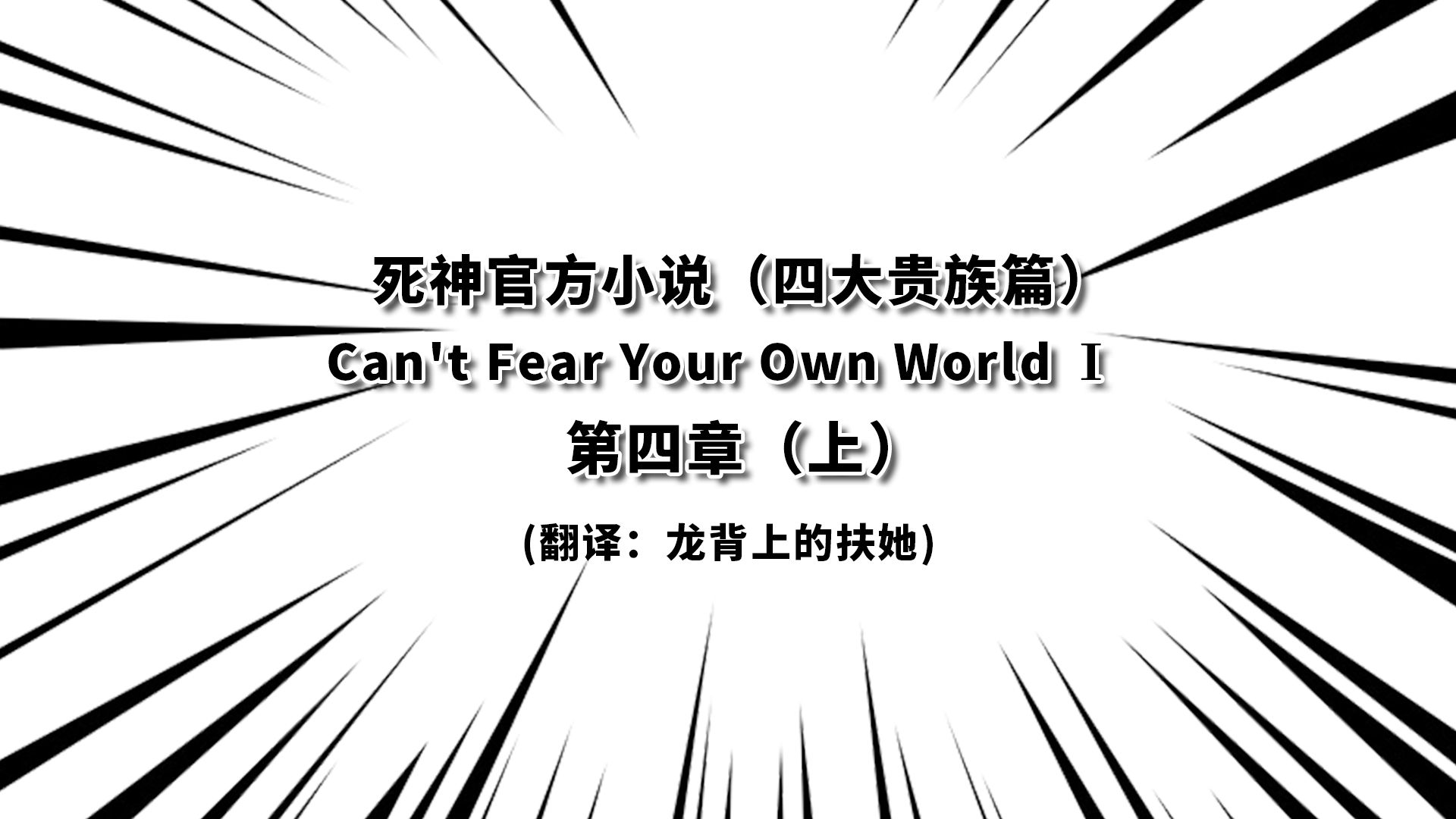 死神官方小说can T Fear Your Own World 第四章 上 哔哩哔哩