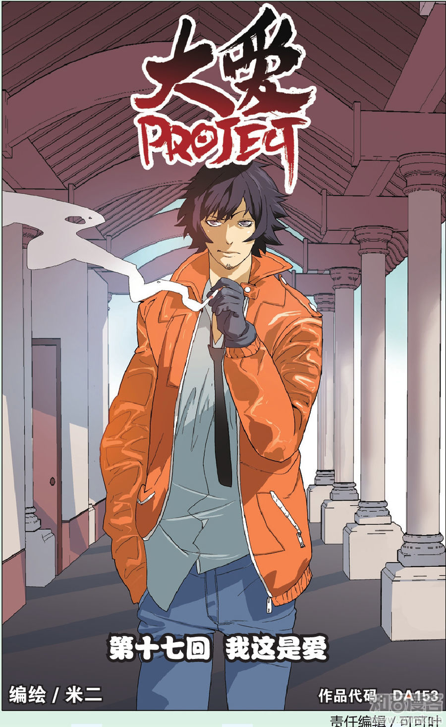 米二的《大爱PROJECT》大爱计划指挥员K