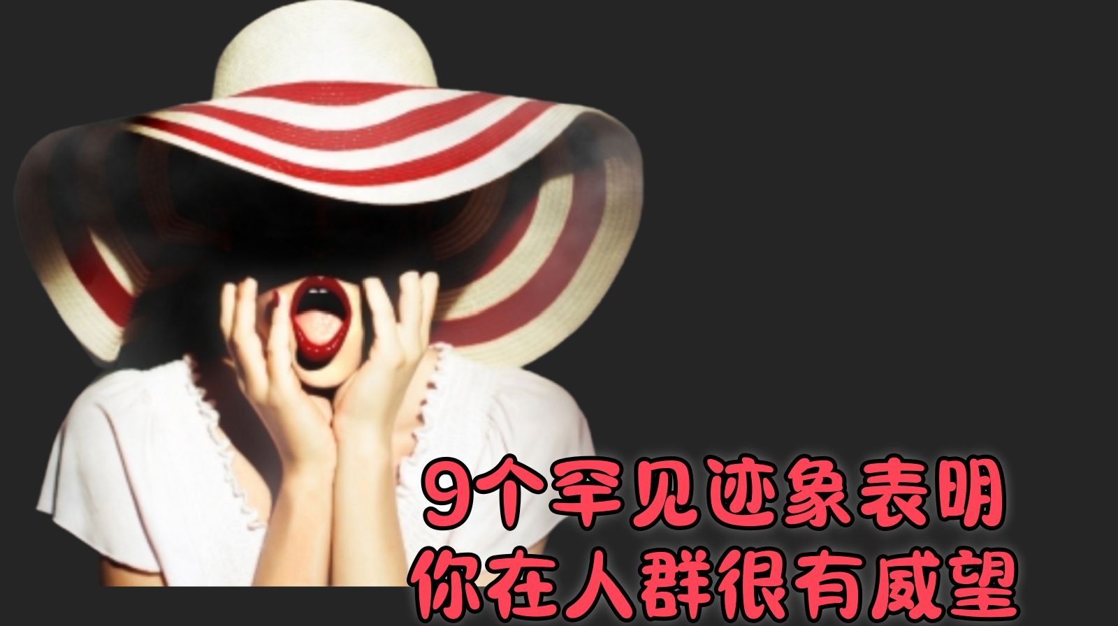 9个罕见迹象表明你在人群很有威望 哔哩哔哩 4662