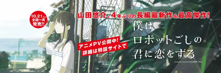 山田悠介原作长篇小说 我爱着机器人那一方的你 剧场版动画化决定 哔哩哔哩