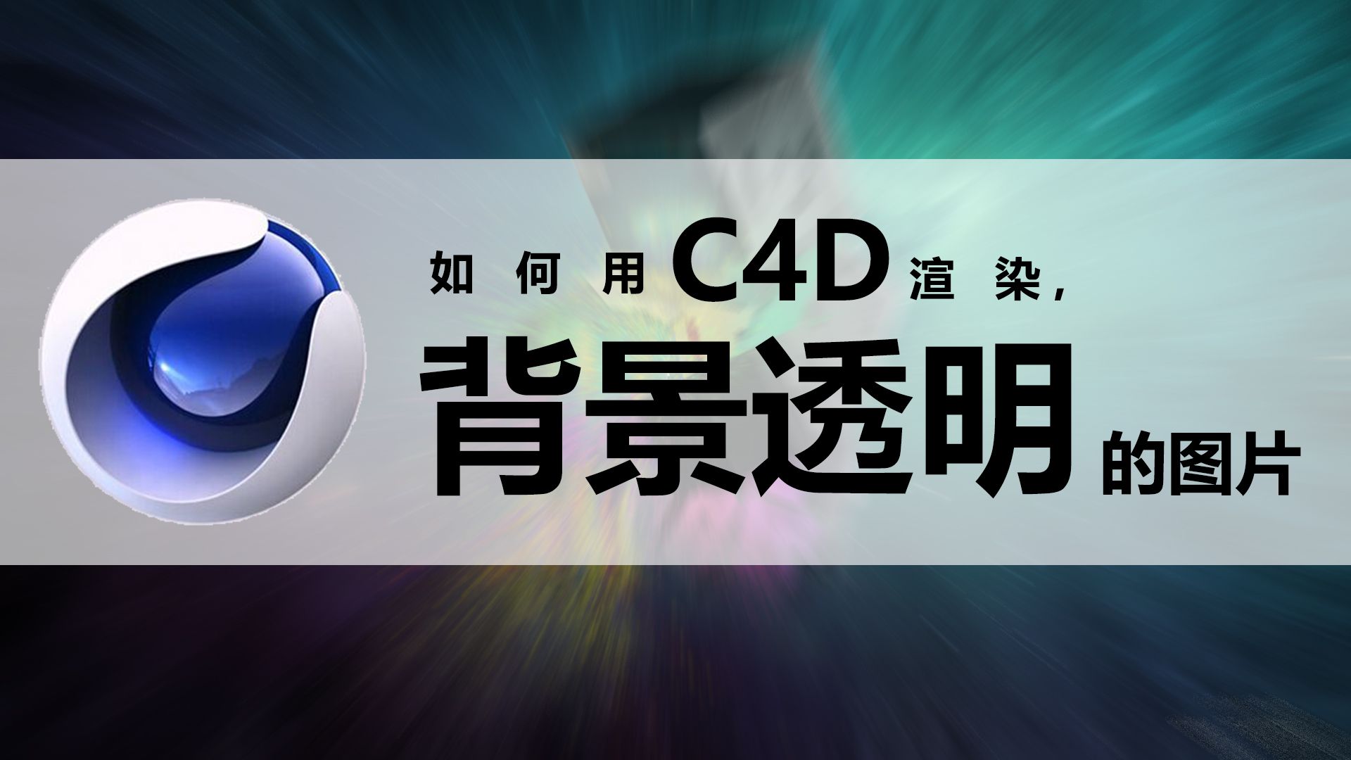 C4D入门必看:渲染透明背景图片- 哔哩哔哩