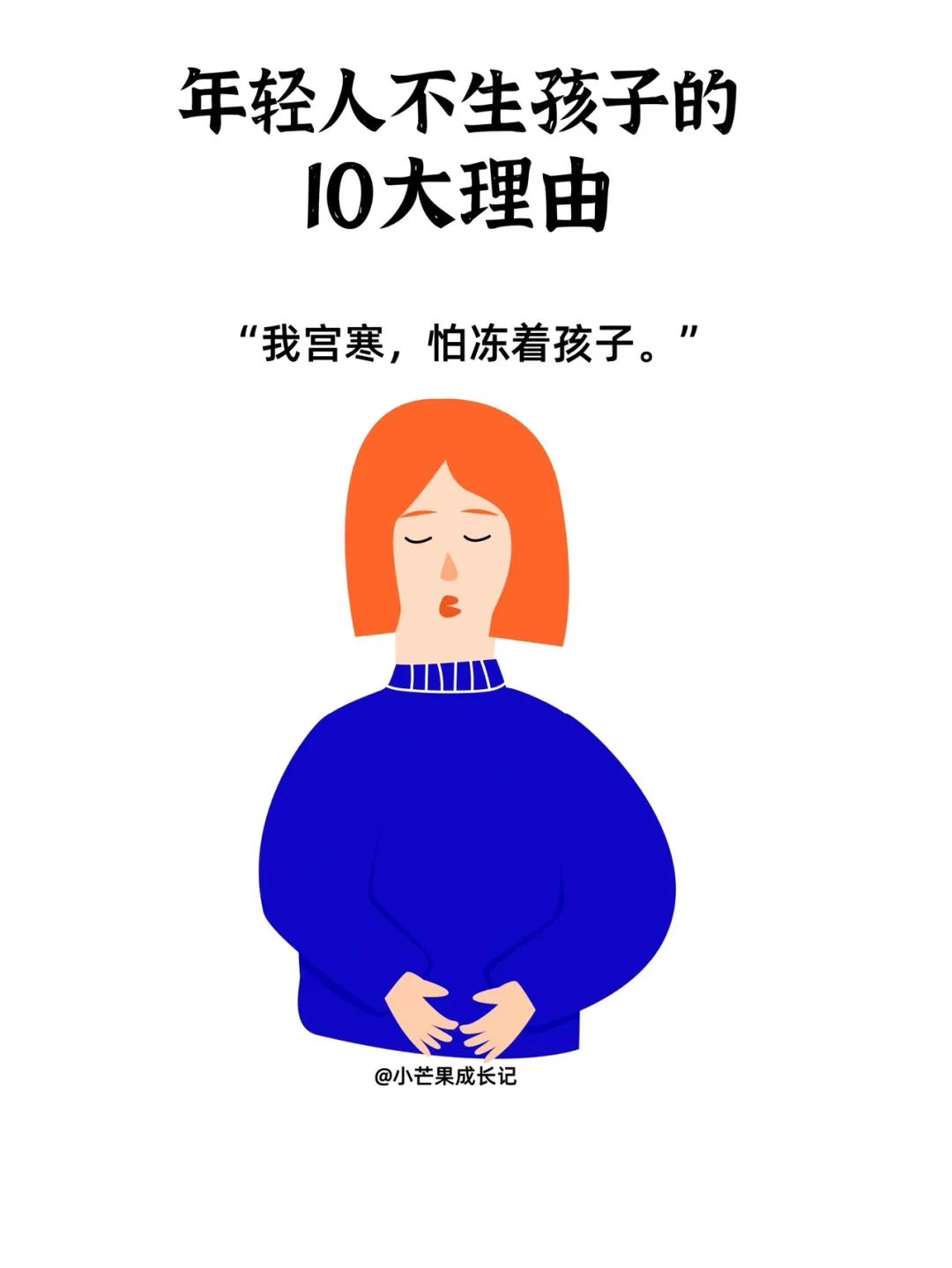 现代年轻人不生孩子的十个理由2