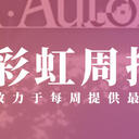 彩虹周报 第129期 近期时讯汇总（b综日本酒篇；舞原力一新衣服；娘娘腔）