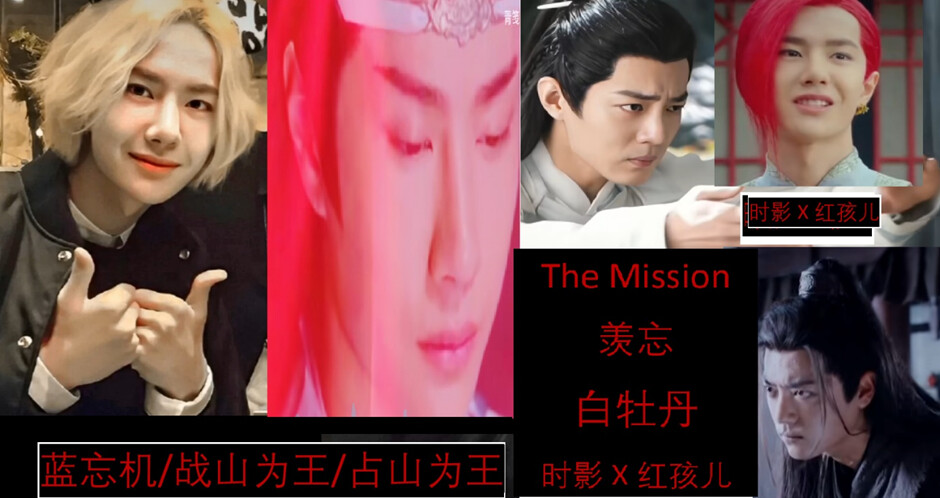 The Mission 羡忘 时影x红孩儿 白牡丹 蓝忘机 战山为王 占山为王 Abo 双洁he 哔哩哔哩