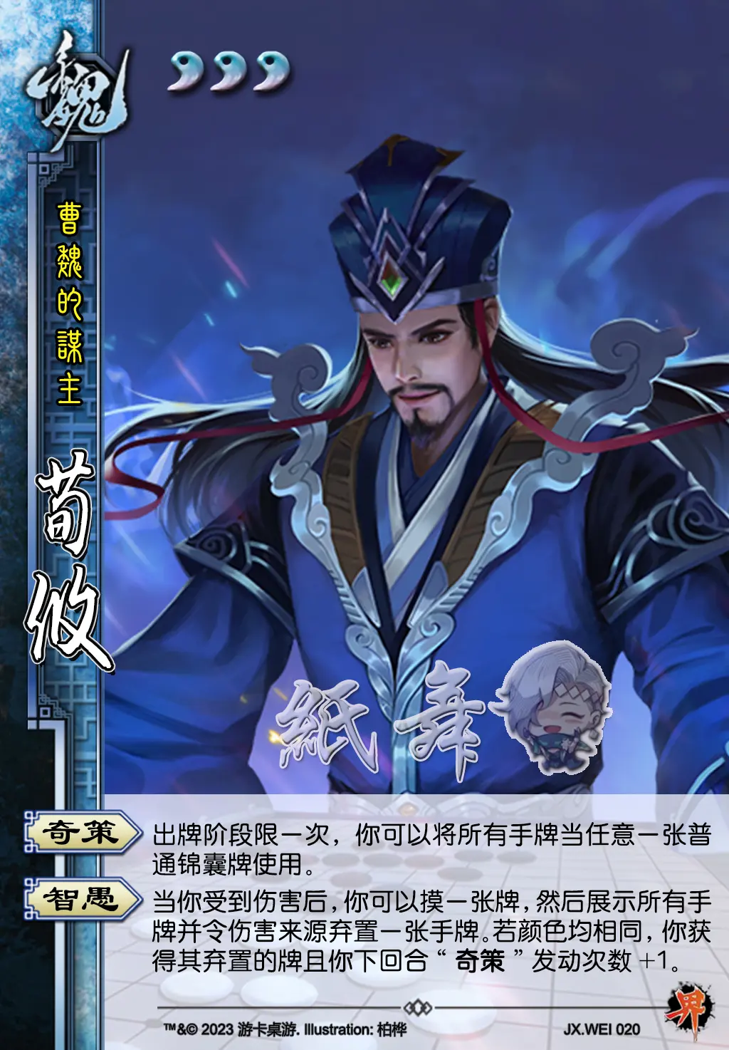 【三国杀】【奇策】0112十周年更新界荀攸制图速递