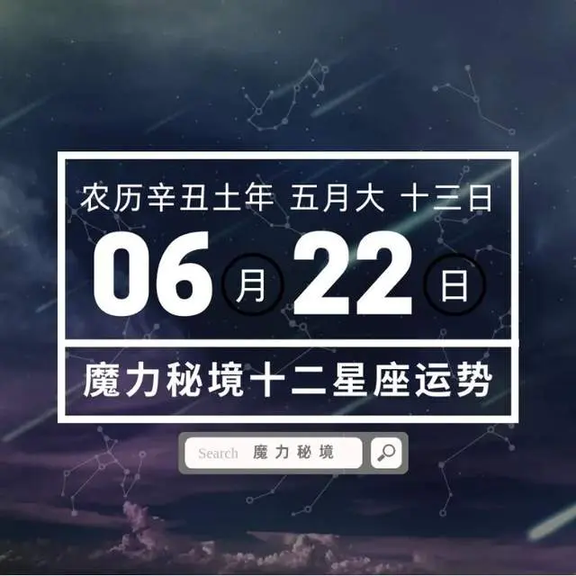 十二星座6月22日重要运势 双子座魔羯座大吉 哔哩哔哩