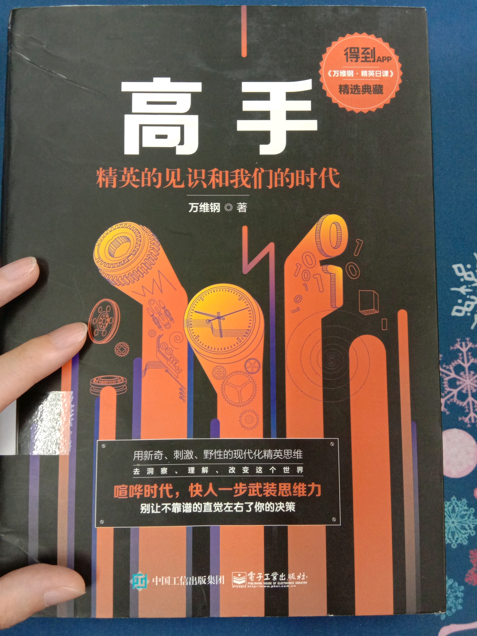 《高手:精英的见识和我们的时代》 本文禁止转载或摘编
