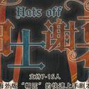 【染钟楼】剧本社区—第141期《绅士谢幕》